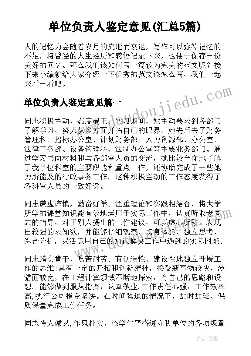 单位负责人鉴定意见(汇总5篇)