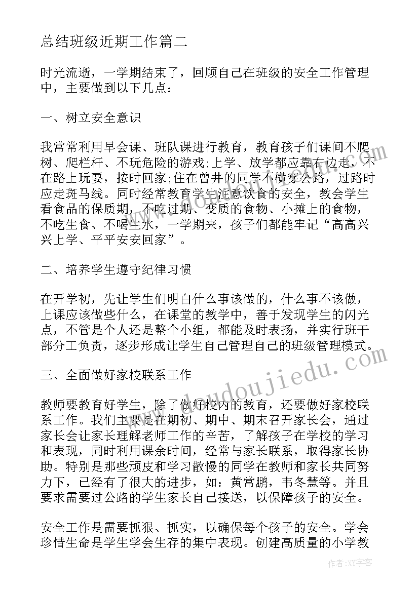 2023年总结班级近期工作(模板7篇)