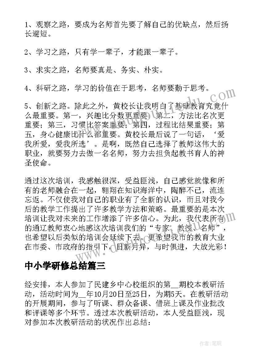 2023年中小学研修总结 智慧中小学教师研修心得体会(优质5篇)