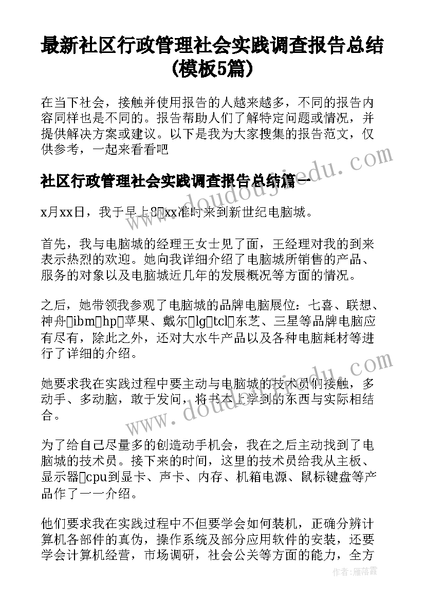 最新社区行政管理社会实践调查报告总结(模板5篇)