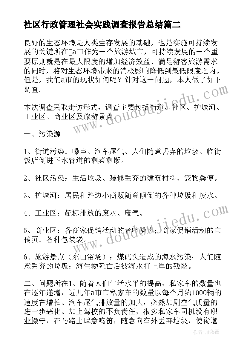 最新社区行政管理社会实践调查报告总结(模板5篇)