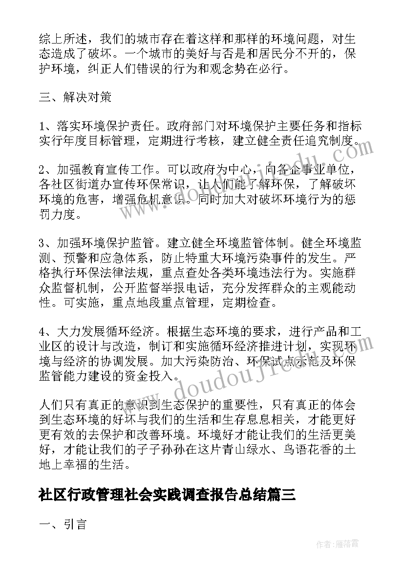 最新社区行政管理社会实践调查报告总结(模板5篇)