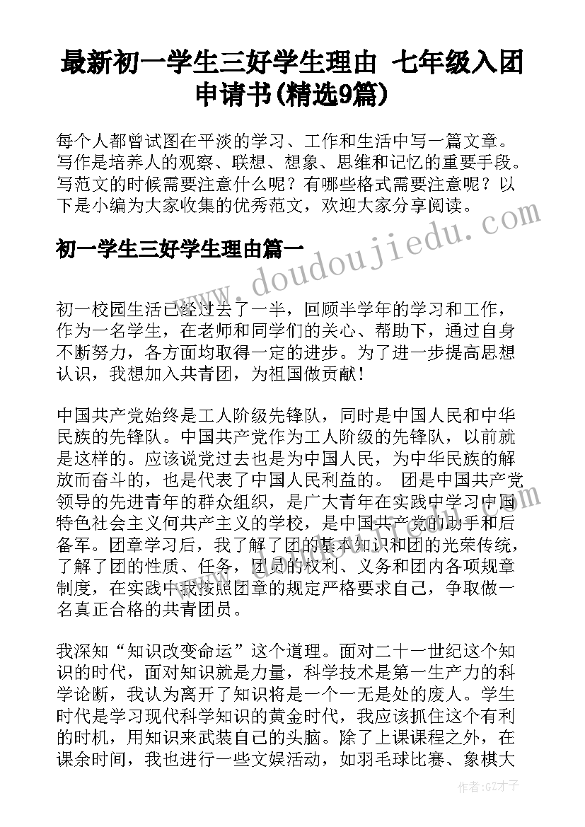 最新初一学生三好学生理由 七年级入团申请书(精选9篇)