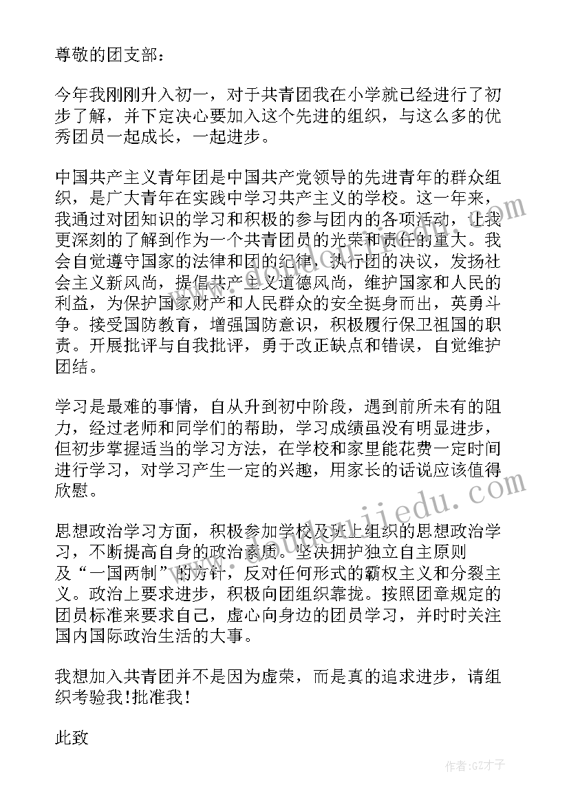 最新初一学生三好学生理由 七年级入团申请书(精选9篇)