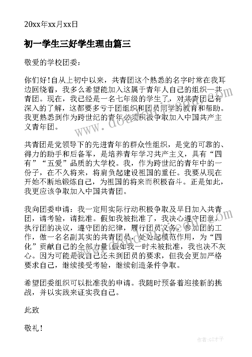 最新初一学生三好学生理由 七年级入团申请书(精选9篇)