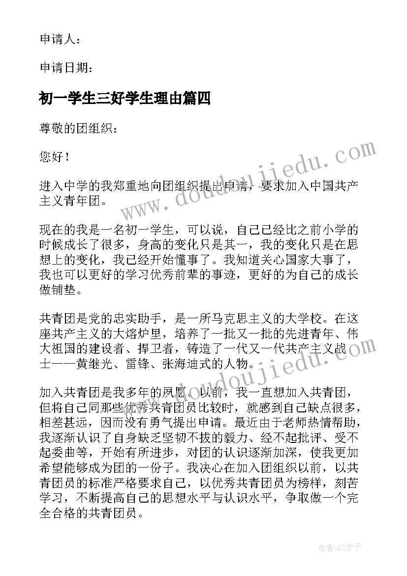 最新初一学生三好学生理由 七年级入团申请书(精选9篇)