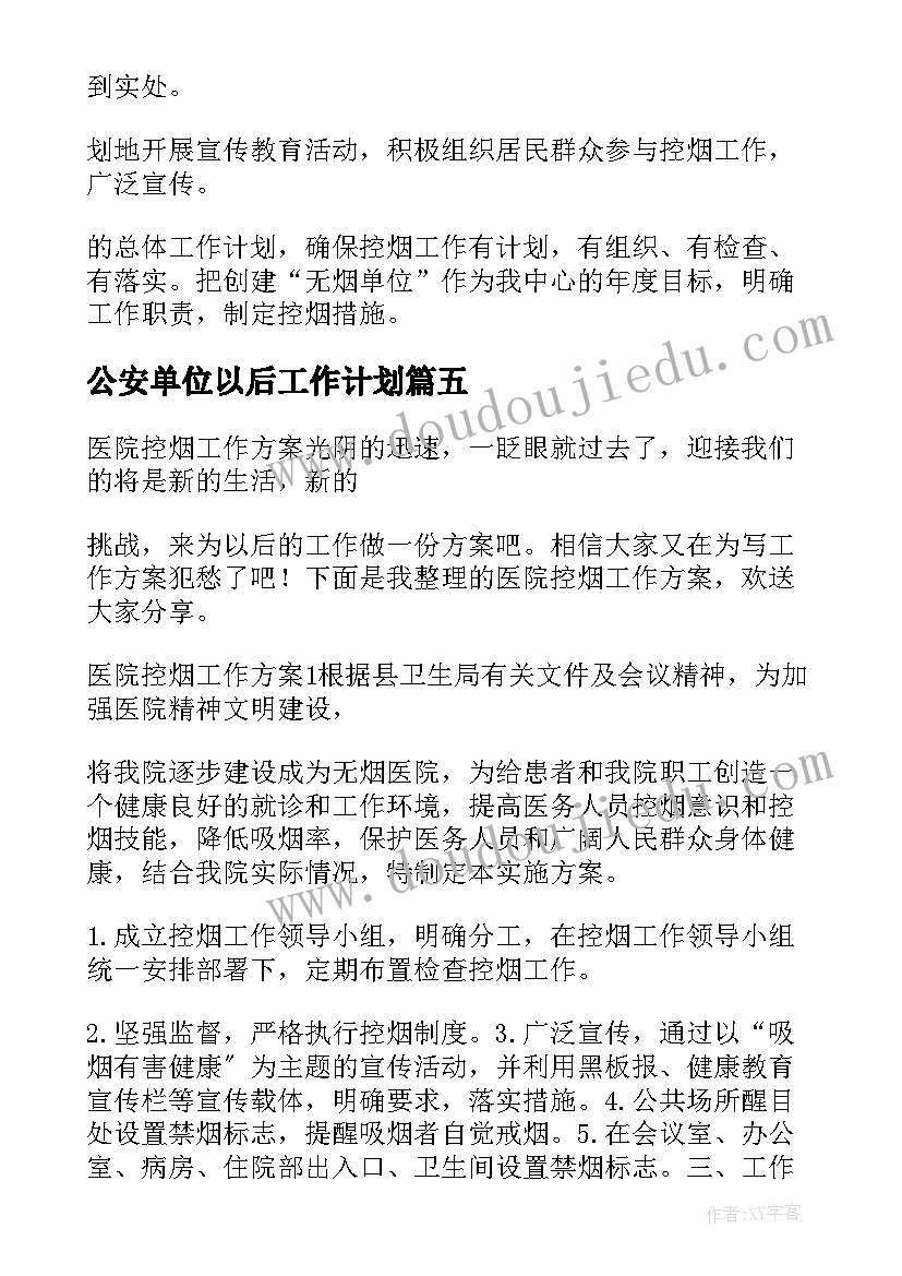 2023年公安单位以后工作计划(实用5篇)