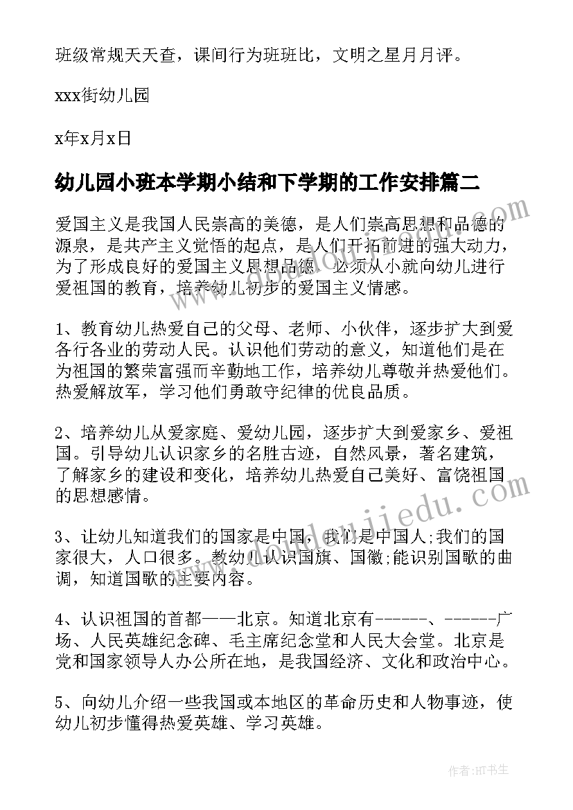 最新幼儿园小班本学期小结和下学期的工作安排(优质5篇)