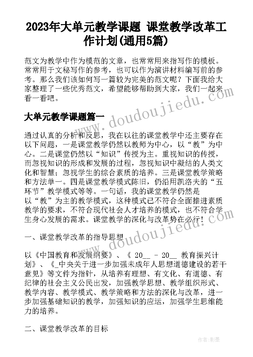 2023年大单元教学课题 课堂教学改革工作计划(通用5篇)