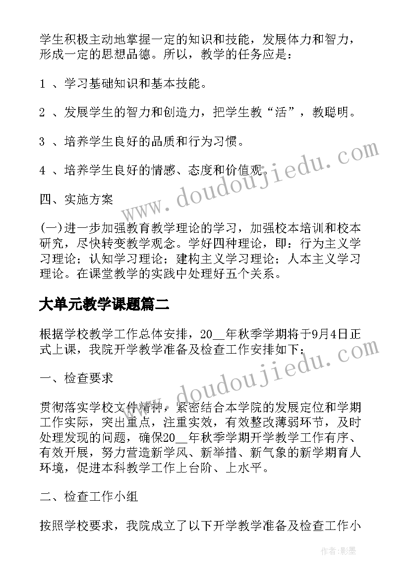 2023年大单元教学课题 课堂教学改革工作计划(通用5篇)