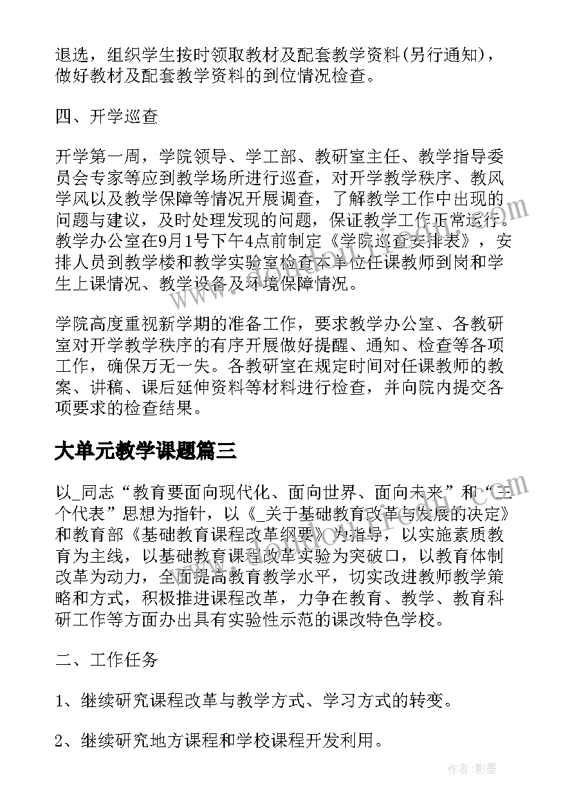 2023年大单元教学课题 课堂教学改革工作计划(通用5篇)