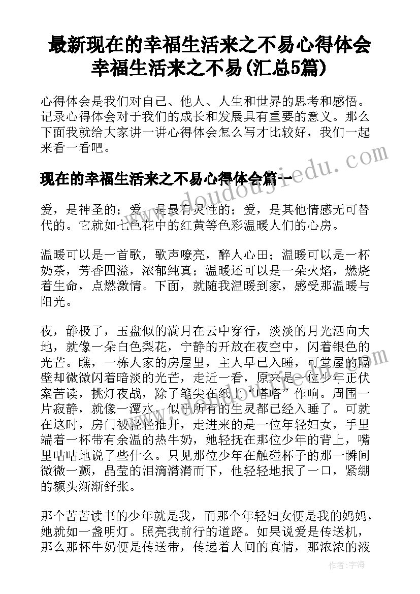 最新现在的幸福生活来之不易心得体会 幸福生活来之不易(汇总5篇)