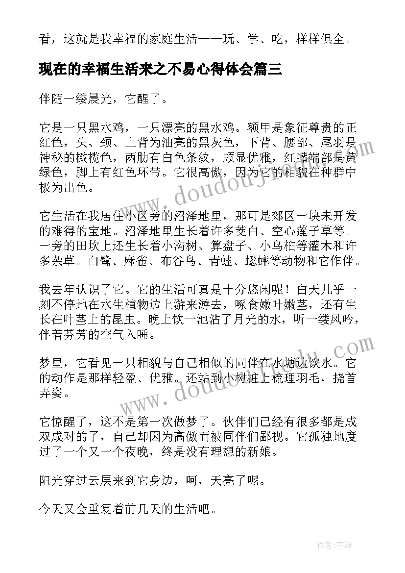 最新现在的幸福生活来之不易心得体会 幸福生活来之不易(汇总5篇)