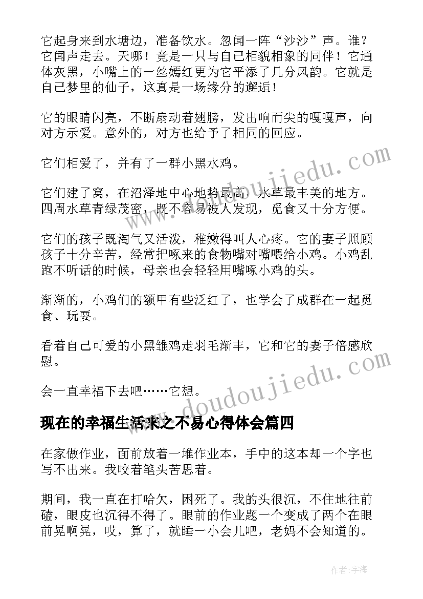 最新现在的幸福生活来之不易心得体会 幸福生活来之不易(汇总5篇)