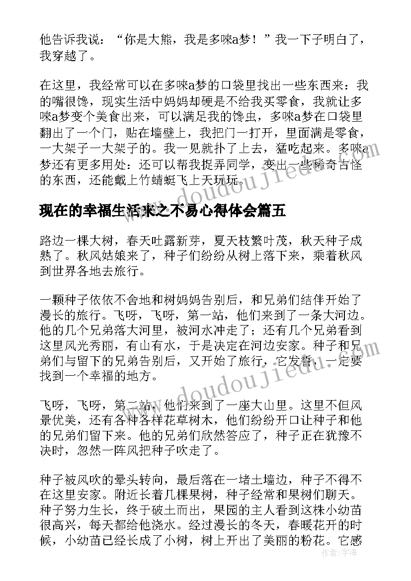 最新现在的幸福生活来之不易心得体会 幸福生活来之不易(汇总5篇)