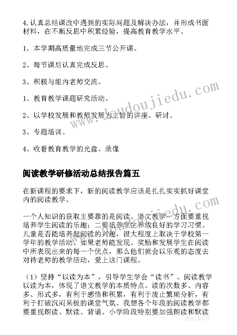 2023年阅读教学研修活动总结报告 小学阅读教学活动总结(优秀5篇)