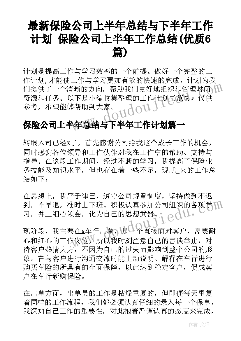 最新保险公司上半年总结与下半年工作计划 保险公司上半年工作总结(优质6篇)