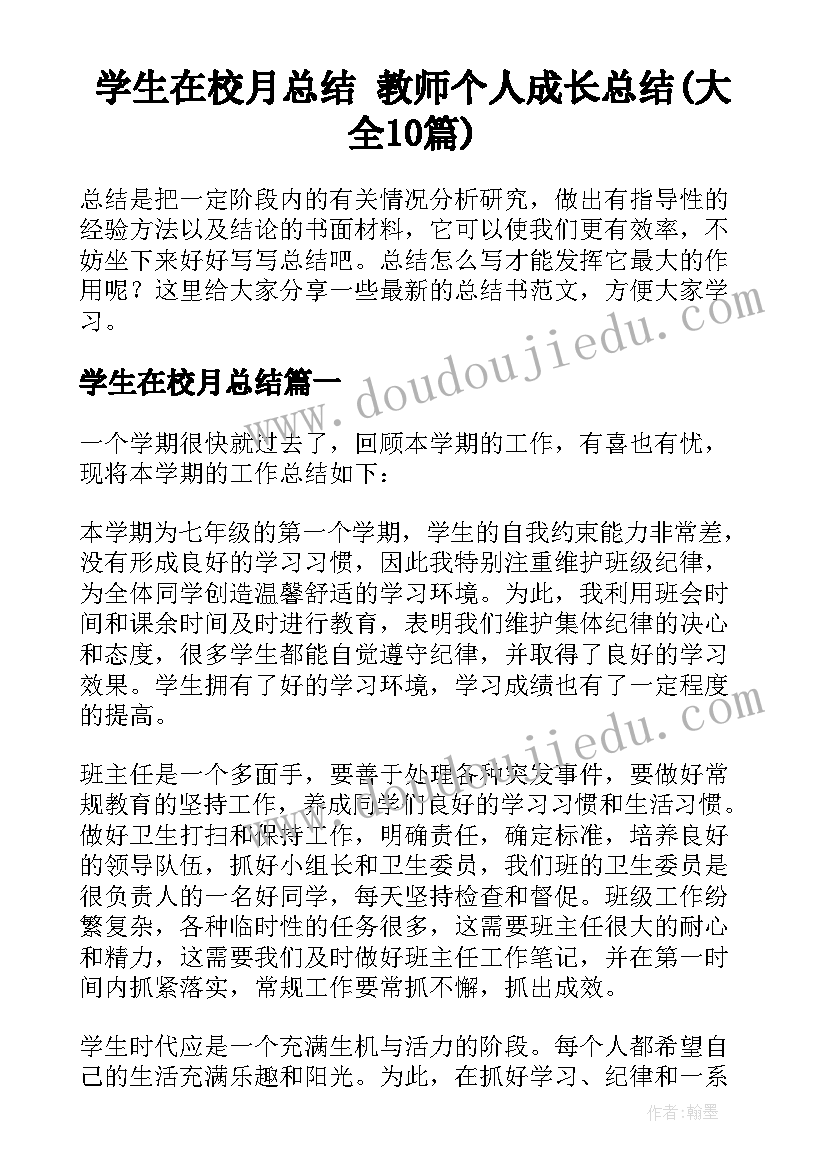 学生在校月总结 教师个人成长总结(大全10篇)