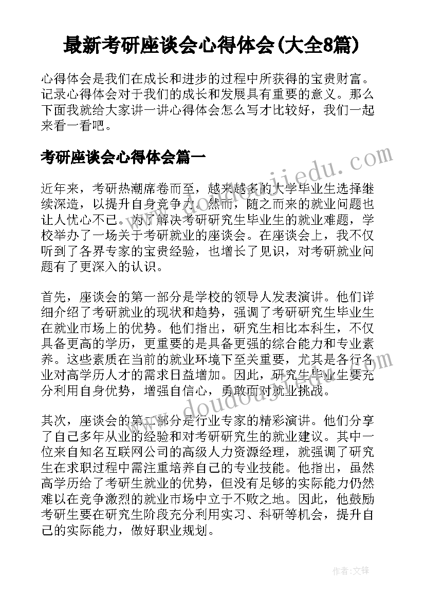 最新考研座谈会心得体会(大全8篇)