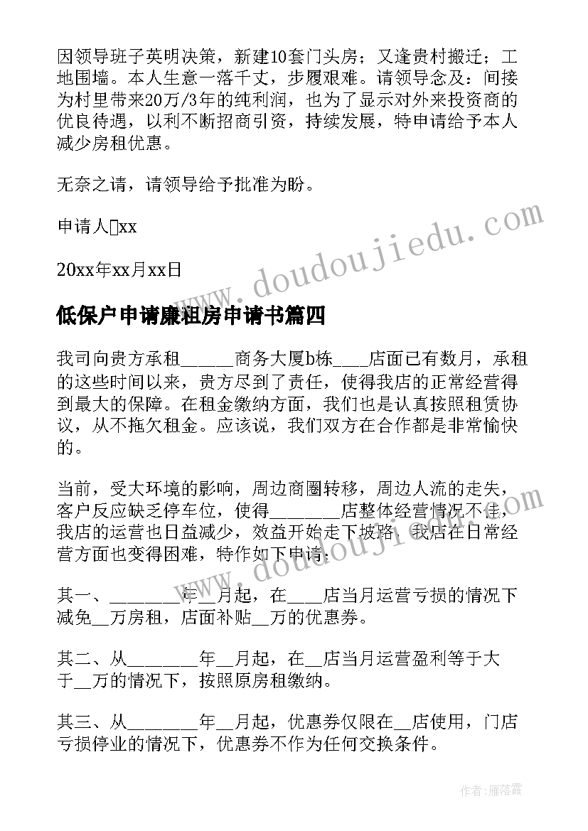 最新低保户申请廉租房申请书 减免房租申请书(精选10篇)