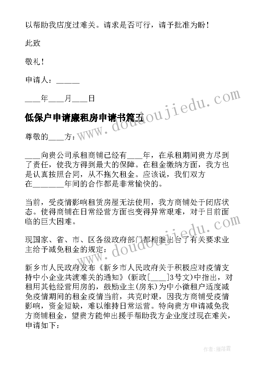 最新低保户申请廉租房申请书 减免房租申请书(精选10篇)