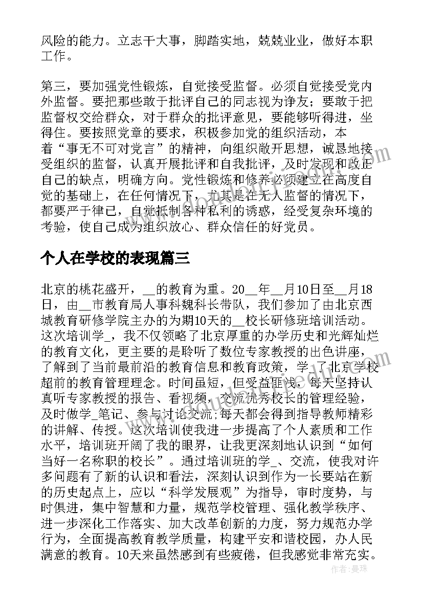 最新个人在学校的表现 学校学习个人总结(汇总10篇)