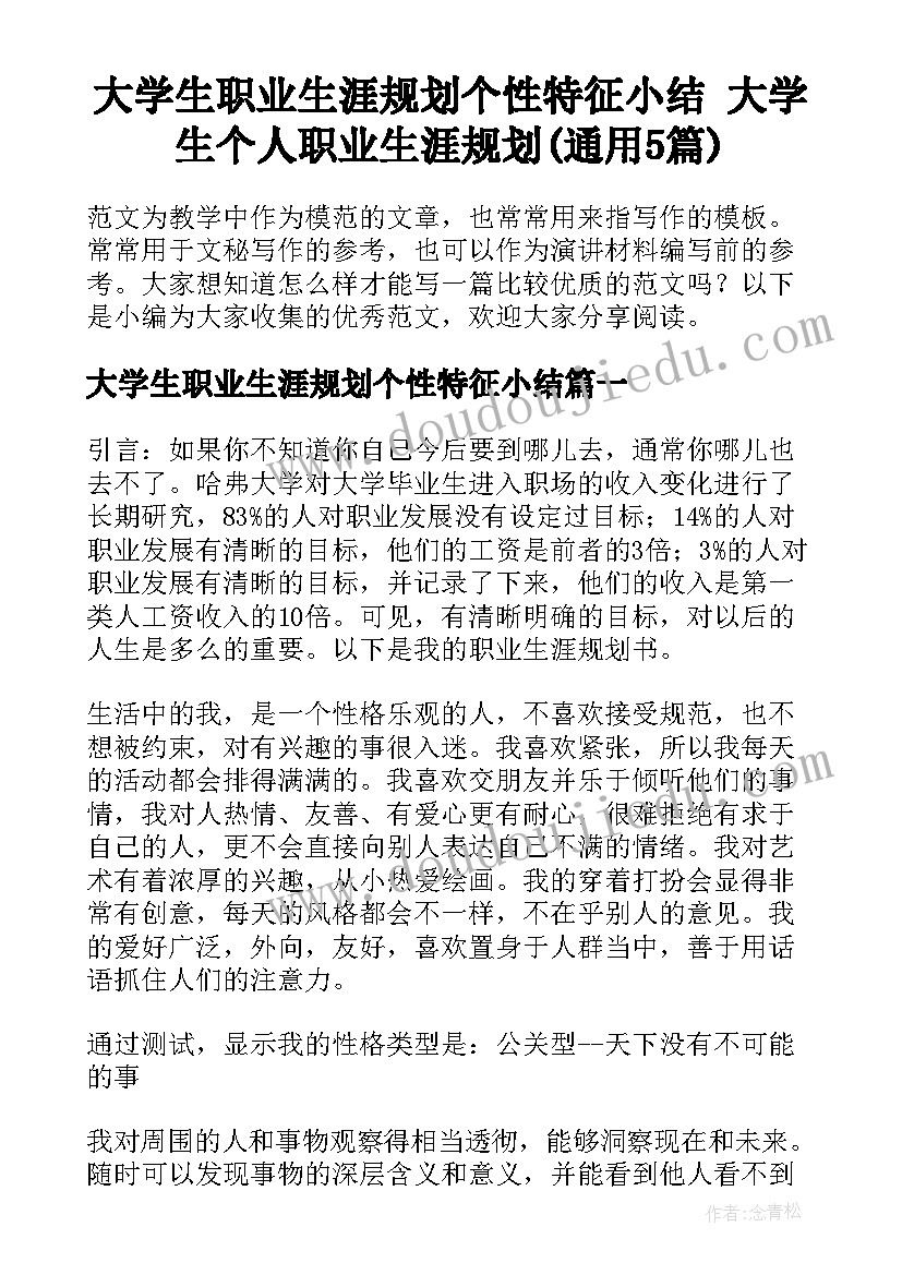 大学生职业生涯规划个性特征小结 大学生个人职业生涯规划(通用5篇)