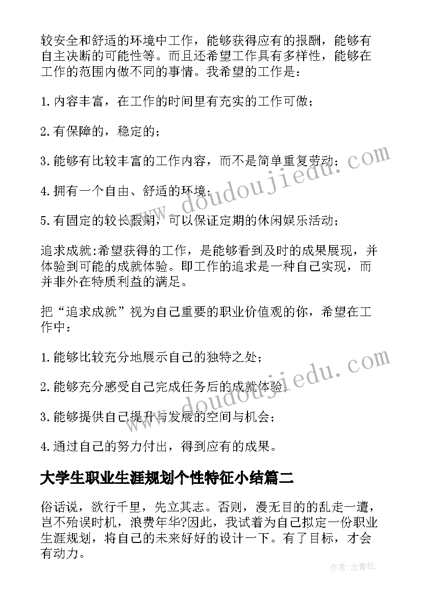 大学生职业生涯规划个性特征小结 大学生个人职业生涯规划(通用5篇)