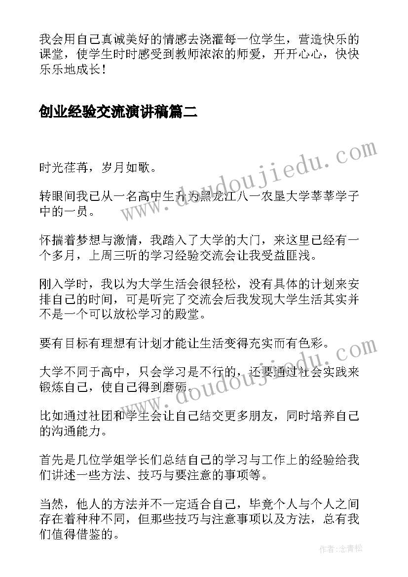 创业经验交流演讲稿 教学经验交流学习心得(优秀5篇)