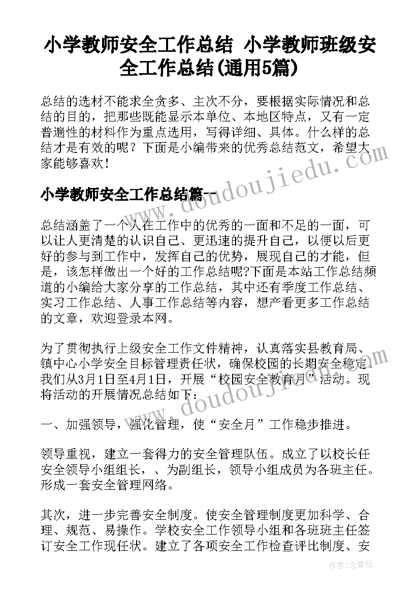 小学教师安全工作总结 小学教师班级安全工作总结(通用5篇)