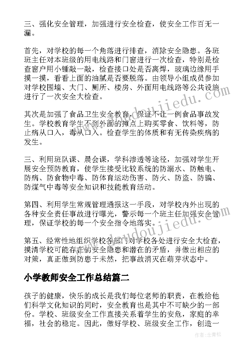 小学教师安全工作总结 小学教师班级安全工作总结(通用5篇)