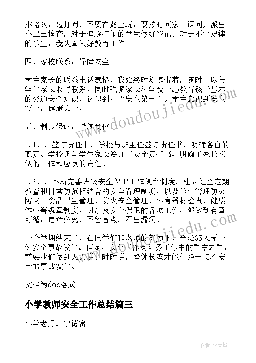 小学教师安全工作总结 小学教师班级安全工作总结(通用5篇)