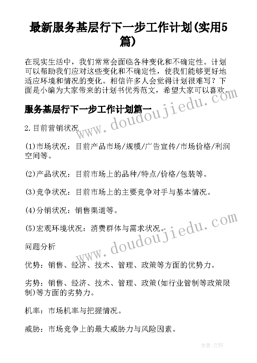 最新服务基层行下一步工作计划(实用5篇)