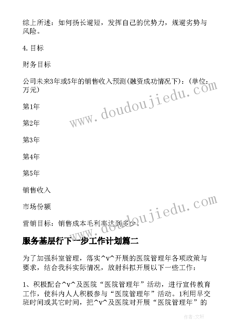 最新服务基层行下一步工作计划(实用5篇)