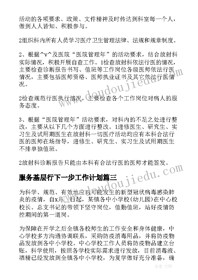 最新服务基层行下一步工作计划(实用5篇)