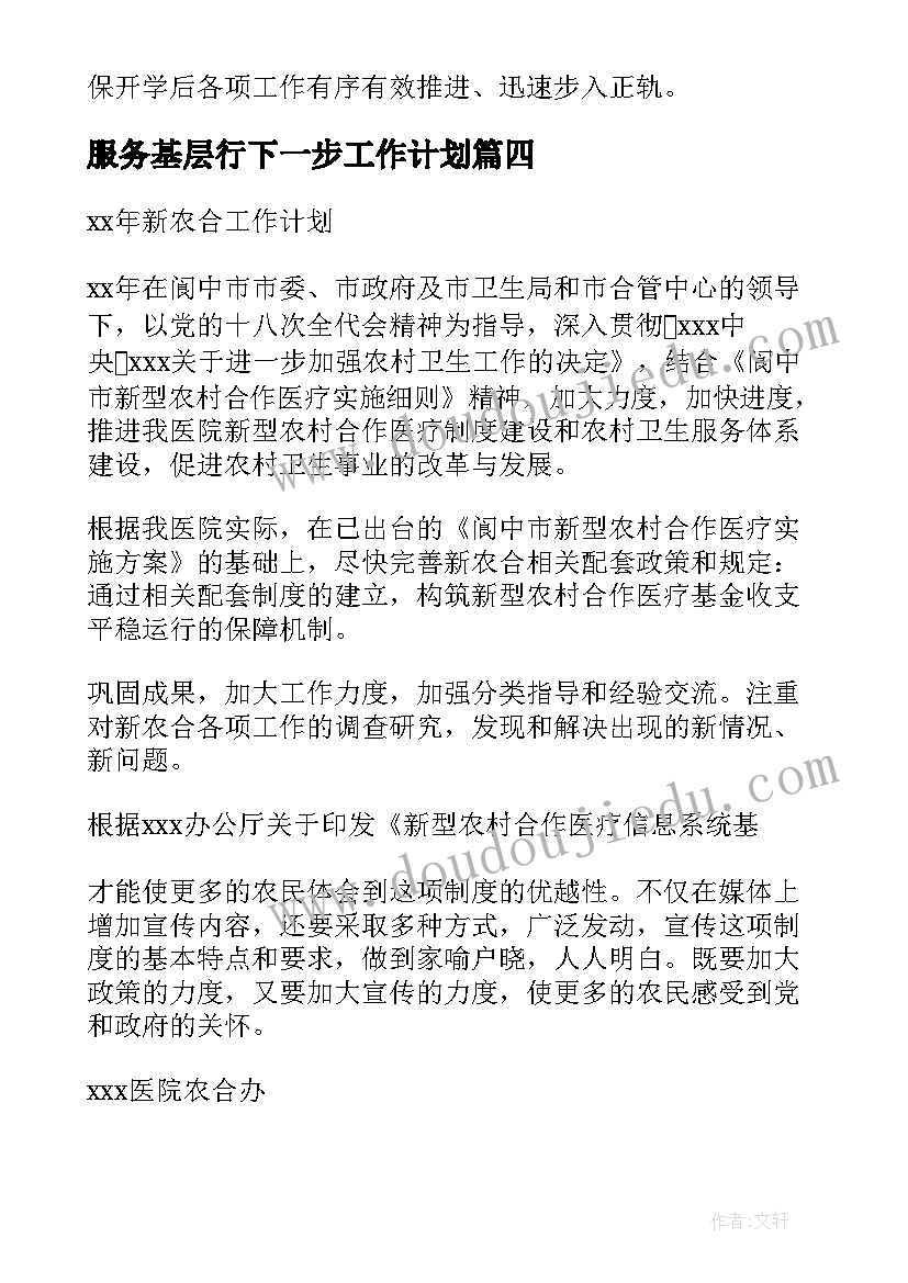 最新服务基层行下一步工作计划(实用5篇)