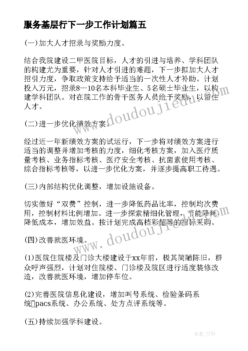 最新服务基层行下一步工作计划(实用5篇)