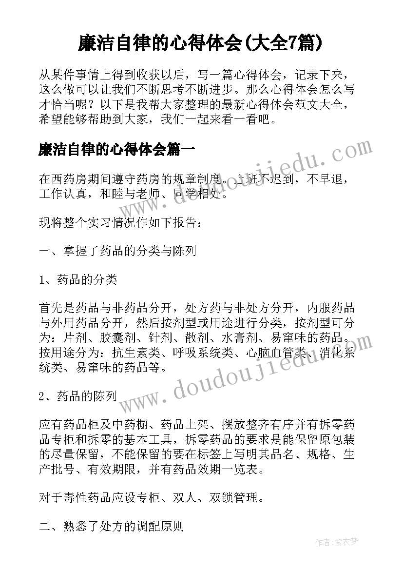 廉洁自律的心得体会(大全7篇)