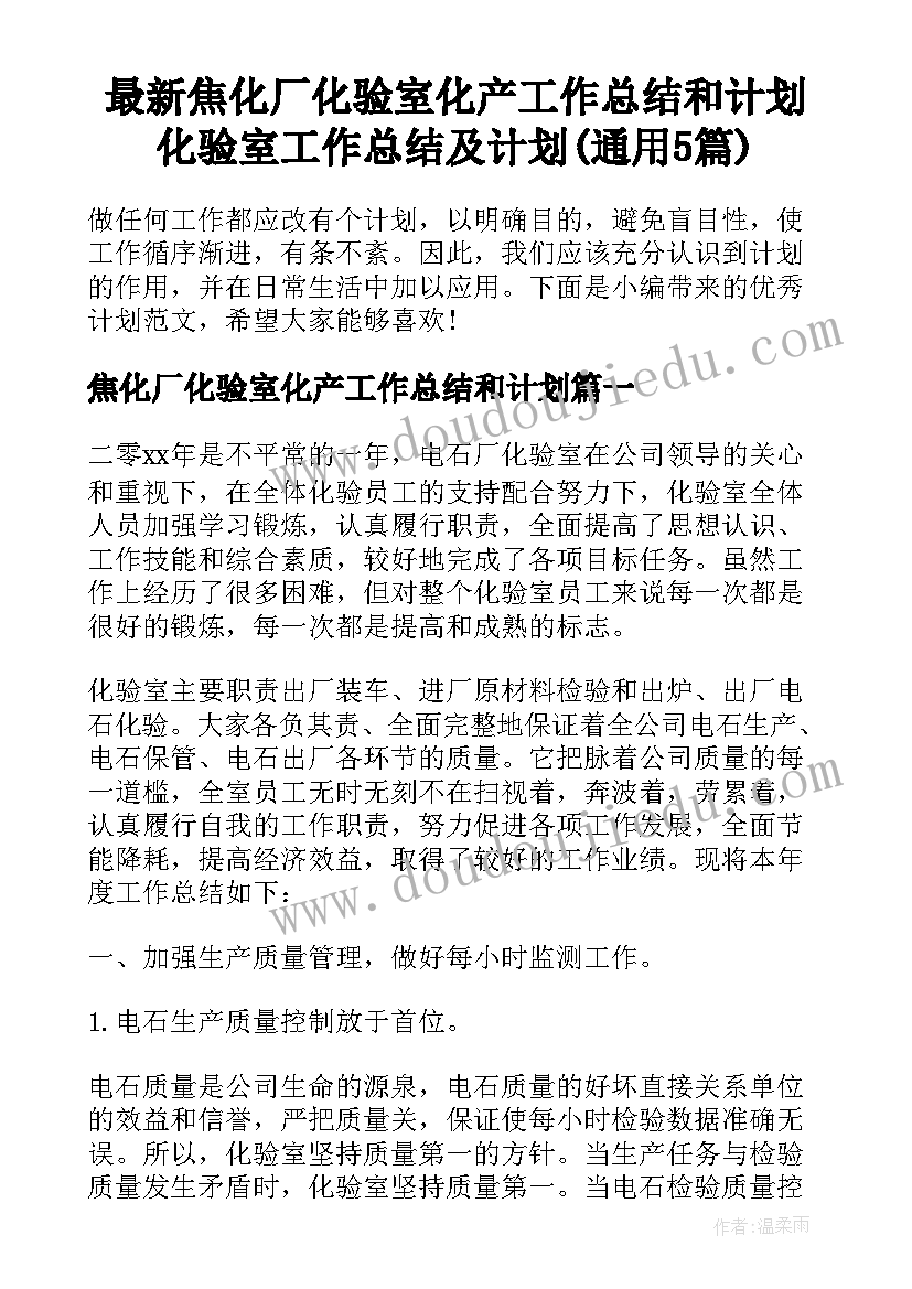 最新焦化厂化验室化产工作总结和计划 化验室工作总结及计划(通用5篇)