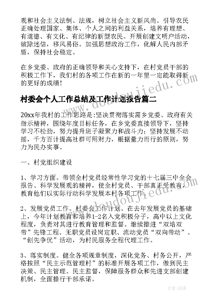 村委会个人工作总结及工作计划报告 村委会个人工作计划(优秀5篇)