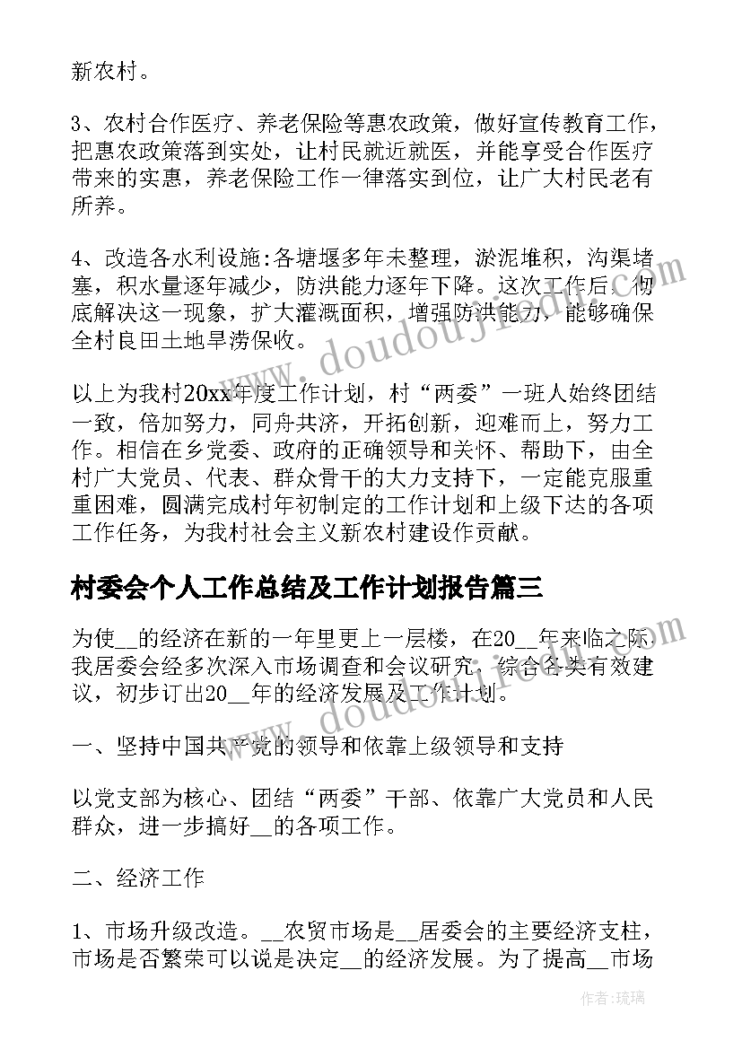 村委会个人工作总结及工作计划报告 村委会个人工作计划(优秀5篇)