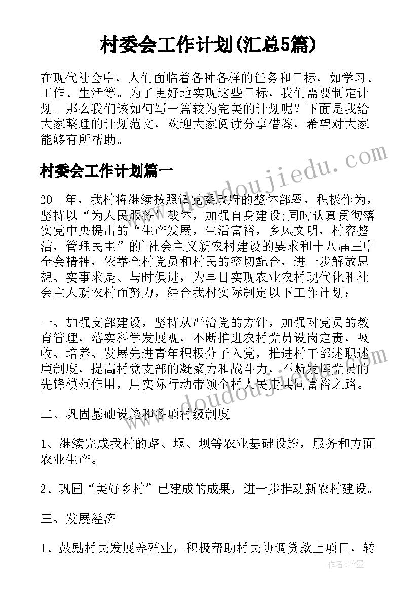 村委会工作计划(汇总5篇)