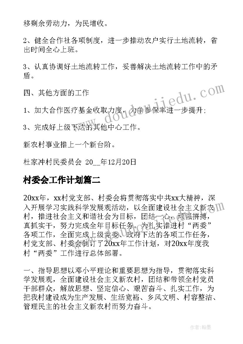 村委会工作计划(汇总5篇)