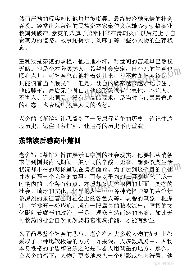 2023年茶馆读后感高中(模板5篇)