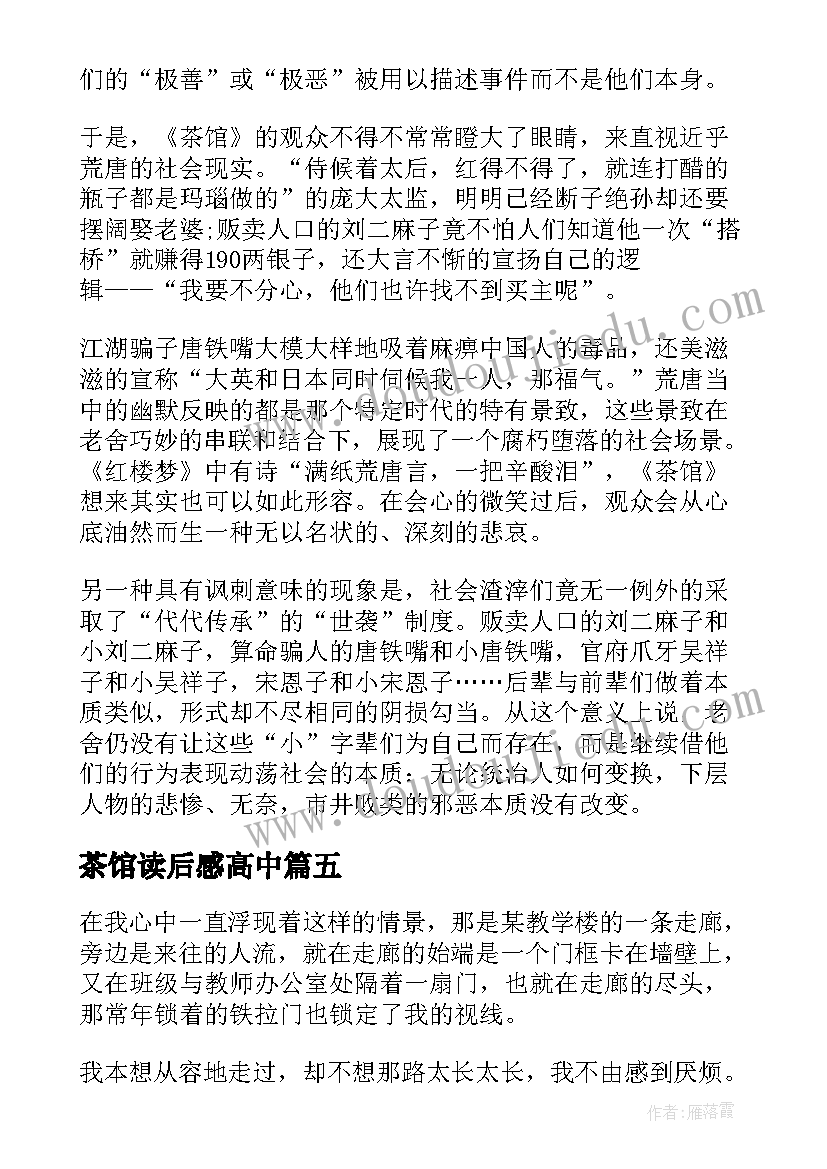 2023年茶馆读后感高中(模板5篇)