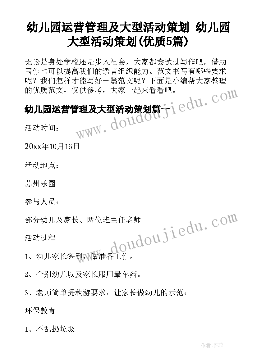 幼儿园运营管理及大型活动策划 幼儿园大型活动策划(优质5篇)