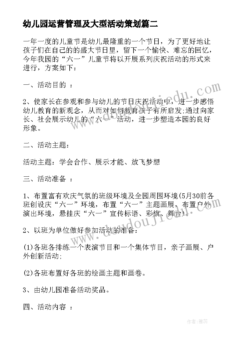 幼儿园运营管理及大型活动策划 幼儿园大型活动策划(优质5篇)