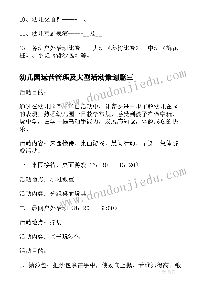 幼儿园运营管理及大型活动策划 幼儿园大型活动策划(优质5篇)