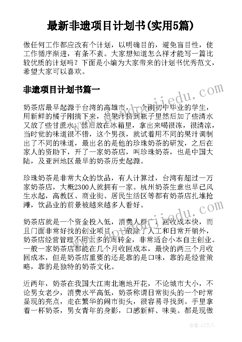 最新非遗项目计划书(实用5篇)