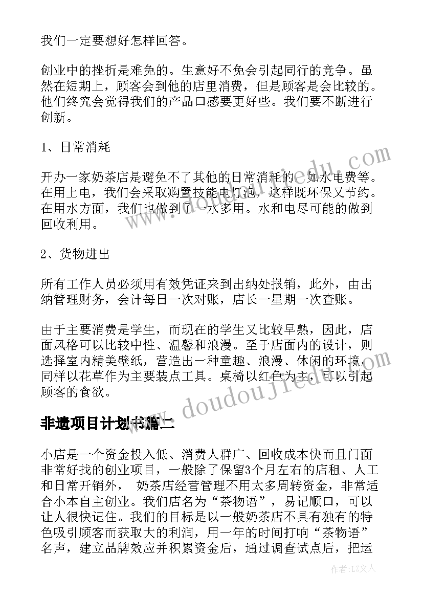 最新非遗项目计划书(实用5篇)